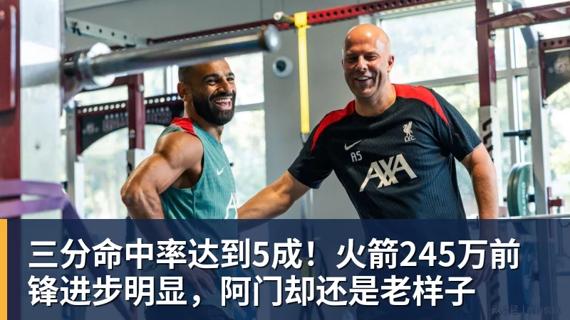 三分命中率达到5成！火箭245万前锋进步明显，阿门却还是老样子