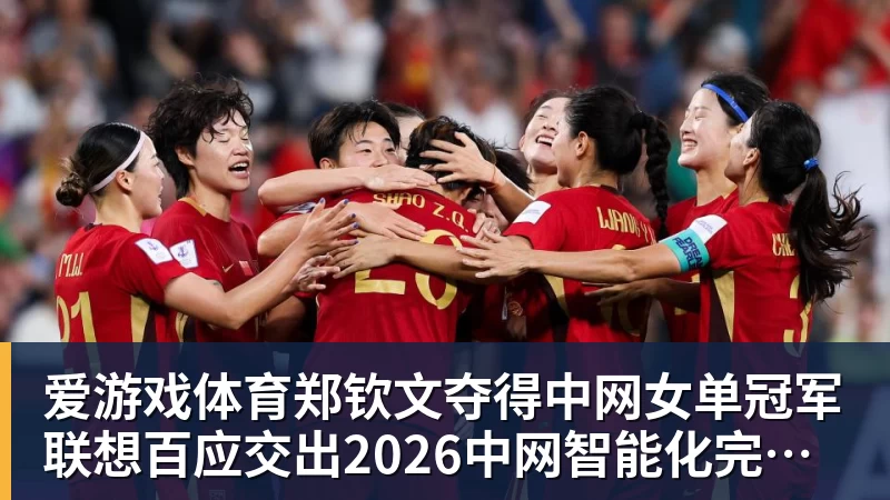 爱游戏体育郑钦文夺得中网女单冠军  联想百应交出2026中网智能化完美答卷