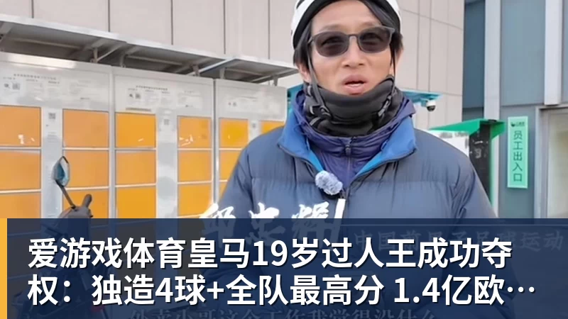 爱游戏体育皇马19岁过人王成功夺权：独造4球+全队最高分 1.4亿欧的穆帅法宝