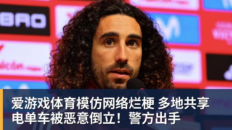 爱游戏体育模仿网络烂梗 多地共享电单车被恶意倒立！警方出手