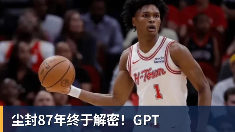 尘封87年终于解密！GPT