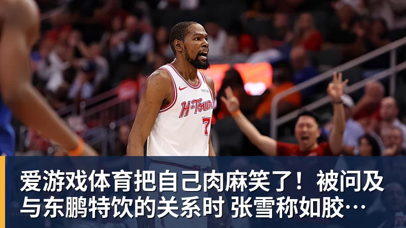 爱游戏体育把自己肉麻笑了！被问及与东鹏特饮的关系时 张雪称如胶似漆